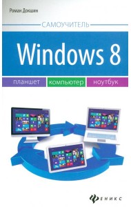 Windows 8: планшет, компьютер, ноутбук