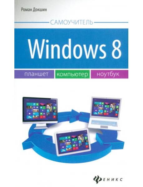 Windows 8: планшет, компьютер, ноутбук