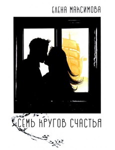 Семь кругов счастья