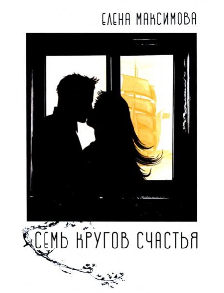 Семь кругов счастья