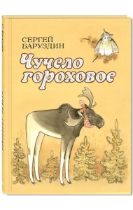 Чучело гороховое