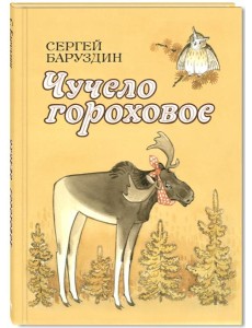 Чучело гороховое Чучело гороховое