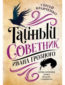 Тайный советник Ивана Грозного Тайный советник Ивана Грозного