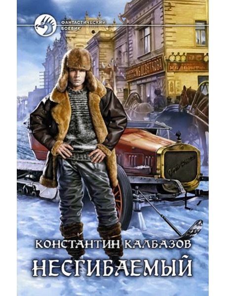 Несгибаемый