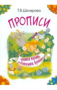 Прописи. Учимся писать печатными буквами