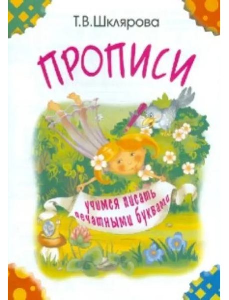Прописи. Учимся писать печатными буквами