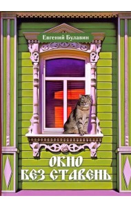 Окно без ставень