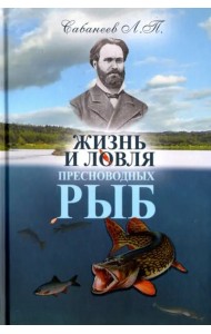 Жизнь и ловля пресноводных рыб