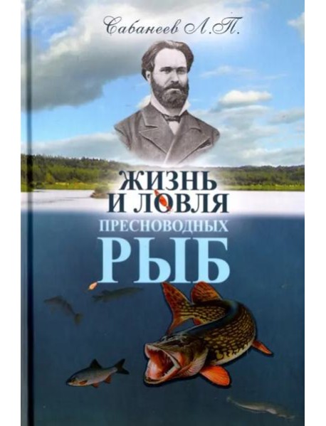 Жизнь и ловля пресноводных рыб