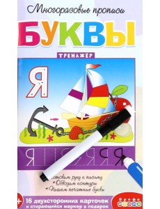 Многоразовые прописи. 4307 Буквы