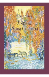 Лирика. Анна Снегина