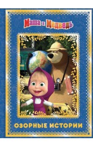 Маша и медведь. Озорные истории. Анимаккорд
