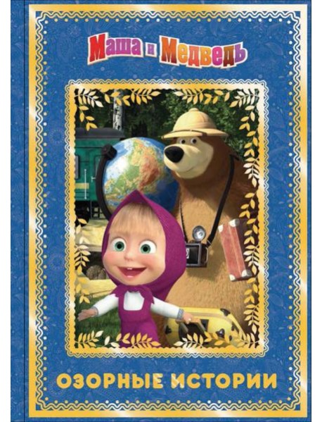 Маша и медведь. Озорные истории. Анимаккорд