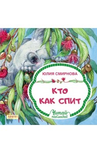 Кто как спит