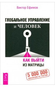 Глобальное управление и человек, или Как выйти из матрицы (6194)