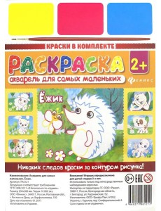 Акварель для самых маленьких. Ежик