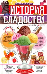 История сладостей.  От дикого мёда до эскимо