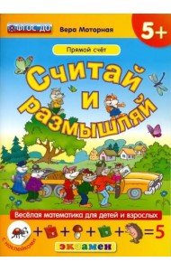 Считай и размышляй. Прямой счет. ФГОС ДО