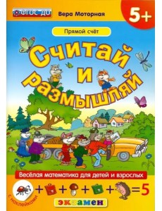 Считай и размышляй. Прямой счет. ФГОС ДО