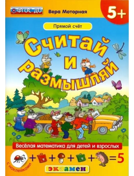 Считай и размышляй. Прямой счет. ФГОС ДО