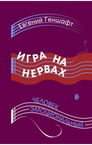 Игра на нервах. Человек эмоциональный