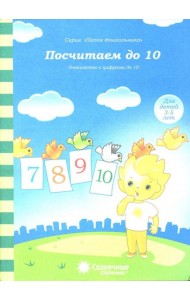 Посчитаем до 10. Солнечные ступеньки