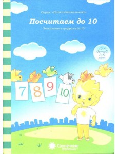 Посчитаем до 10. Солнечные ступеньки