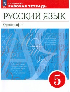 Русский язык. 5 класс. Рабочая тетрадь Русский язык. 5 класс. Рабочая тетрадь
