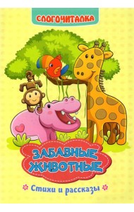 Слогочиталка. Забавные животные. Стихи и рассказы. ФГОС ДО