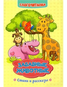 Слогочиталка. Забавные животные. Стихи и рассказы. ФГОС ДО Слогочиталка. Забавные животные. Стихи и рассказы. ФГОС ДО