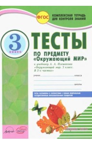 Окружающий мир. 3 класс. Тесты к учебнику А.А. Плешакова. В 2-х частях. Часть 1. ФГОС (количество томов: 2)