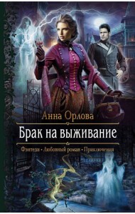 Брак на выживание