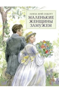 100 ЛУЧШИХ КНИГ. Маленькие женщины замужем