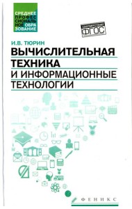 Вычислительная техника и информационные технологии. Учебное пособие