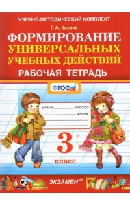 Фомирование универсальных учебных действий. 3 класс. Рабочая тетрадь. ФГОС