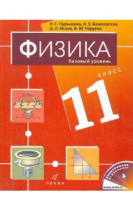 Физика. 11 класс. Базовый уровень. Учебник для общеобразовательных учреждений
