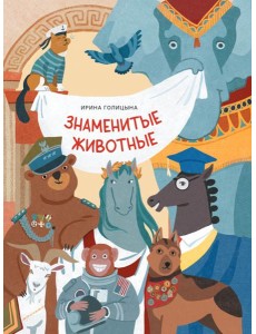 Знаменитые животные