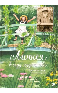 Линнея в саду художника