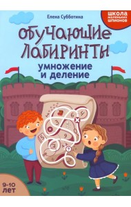 Обучающие лабиринты. Умножение и деление. 9-10 лет