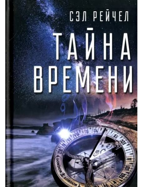 Тайна времени