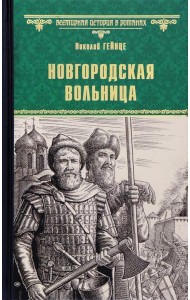 Новгородская вольница