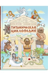 Титаническая циклопедия