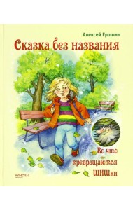 Сказка без названия. Во что превращаются ШИШки