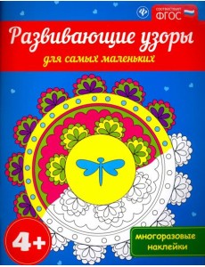 Развивающие узоры для самых маленьких 4+. ФГОС