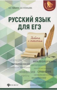 Русский язык для ЕГЭ. Работа с текстом