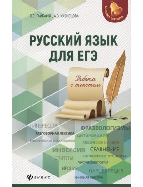 Русский язык для ЕГЭ. Работа с текстом
