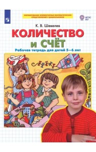 Количество и счет. Рабочая тетрадь для детей 5-6 лет. ФГОС ДО