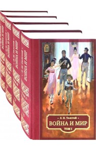 Война и мир. В 4 томах