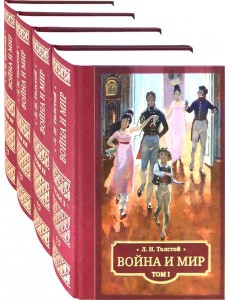 Война и мир. В 4 томах