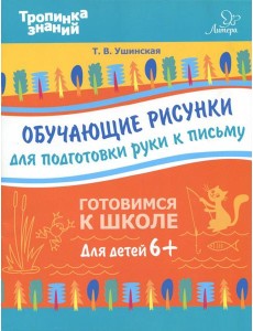 Обучающие рисунки для подготовки руки к письму